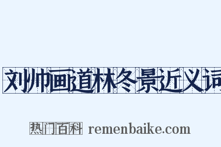 刘帅画道林冬景近义词是什么意思的图片